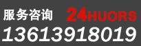 服務(wù)咨詢(xún):13613918019